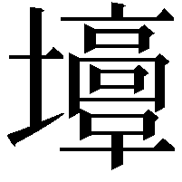 𡓣