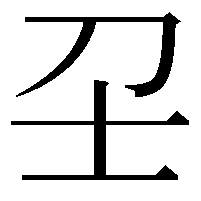 𡔛