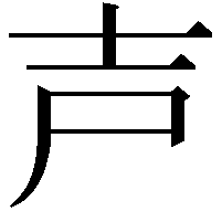 𡔜