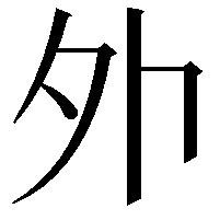 𡖄