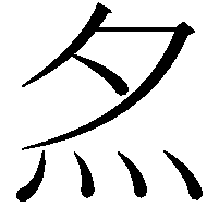 𡖋