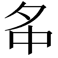 𡖌