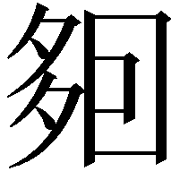 𡖣