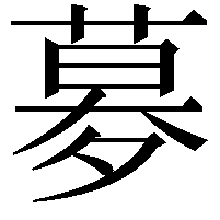 𡖶