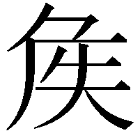 𡘓