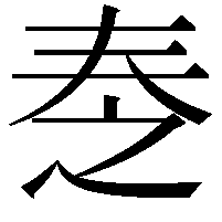 𡘕