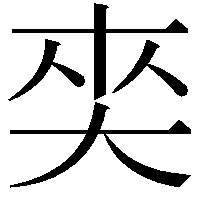 𡘖