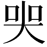 𡘜