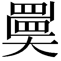 𡚇