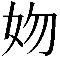 𡛁