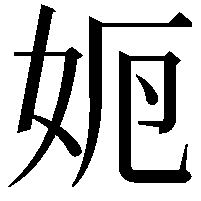 𡛣