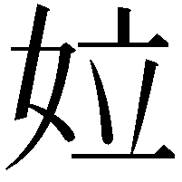 𡛩