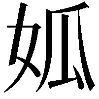 𡜁