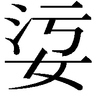 𡜂