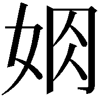 𡜃