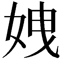 𡜄