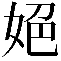 𡜆