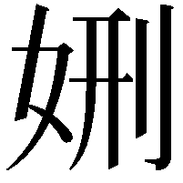 𡜇