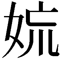 𡜋