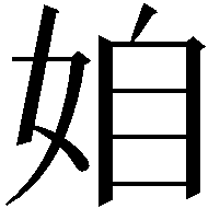 𡜍