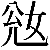 𡜎