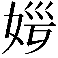 𡜏