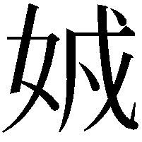 𡜐