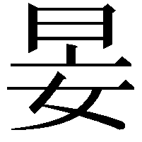 𡜑