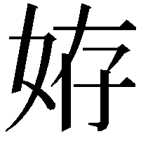 𡜒