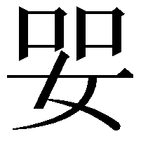 𡜓