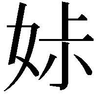 𡜔