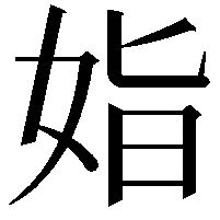 𡜖