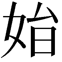 𡜗