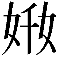 𡜘