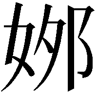 𡜙