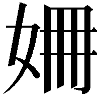 𡜜