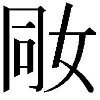 𡜝