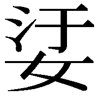 𡜡