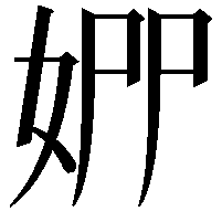 𡜢