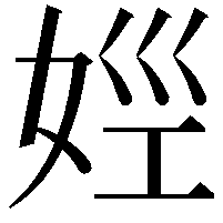 𡜣