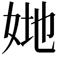 𡜤