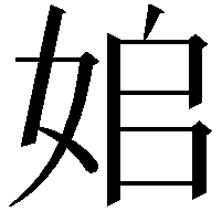 𡜥