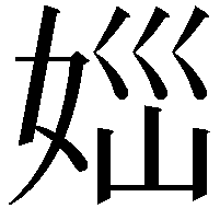 𡜪