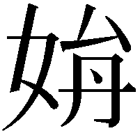 𡜫