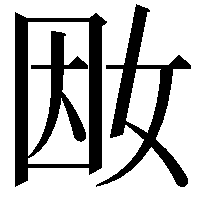 𡜭