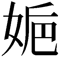 𡜮