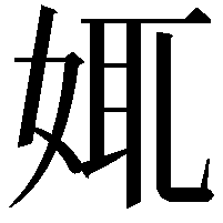 𡜯