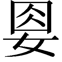 𡜰