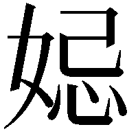 𡜱