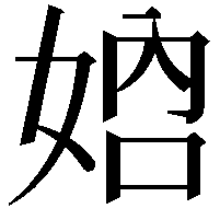 𡜴